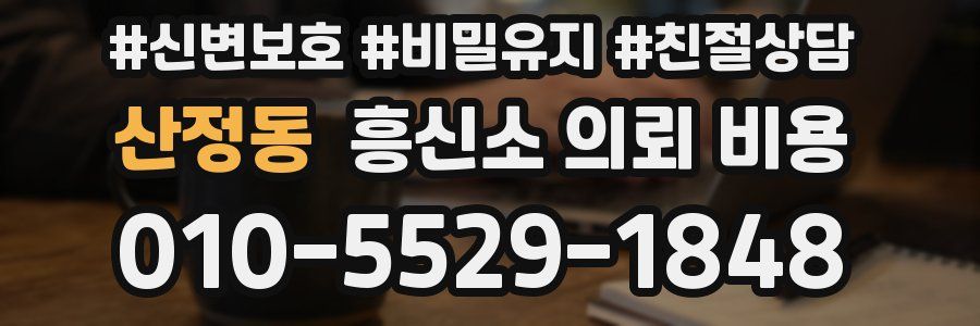 산정동 흥신소 의뢰 비용