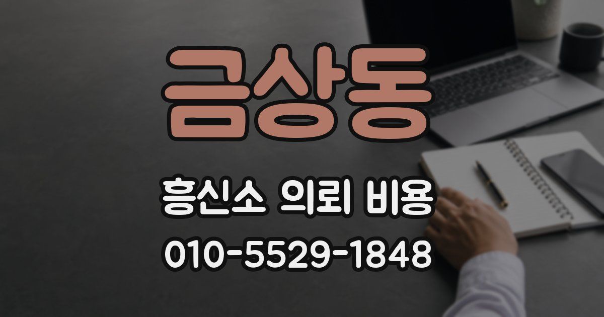 금상동 흥신소 의뢰 비용