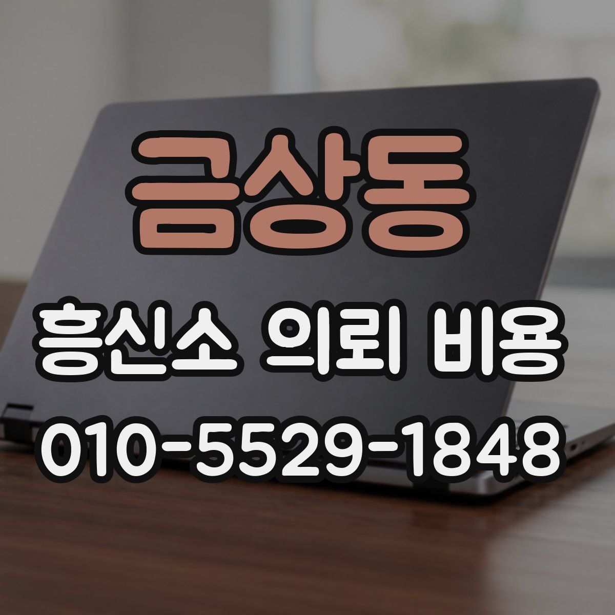 금상동 흥신소 의뢰 비용