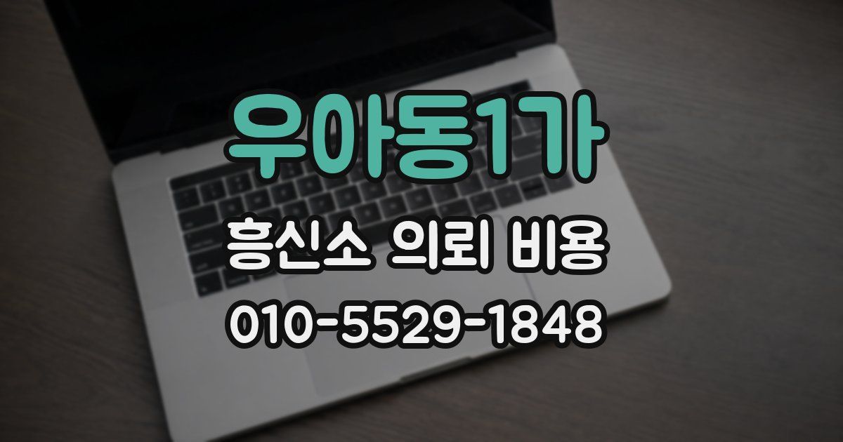 우아동1가 흥신소 의뢰 비용
