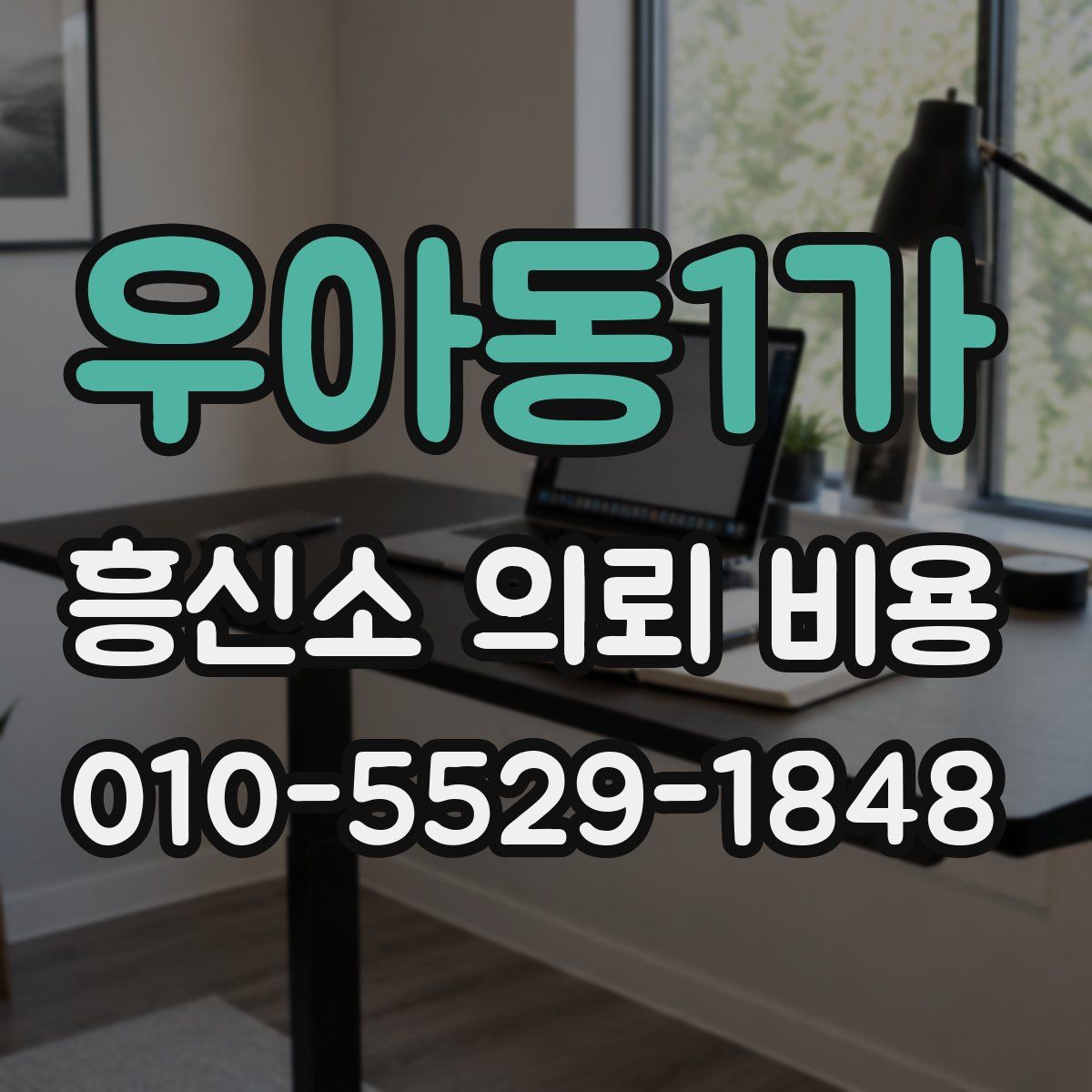 우아동1가 흥신소 의뢰 비용