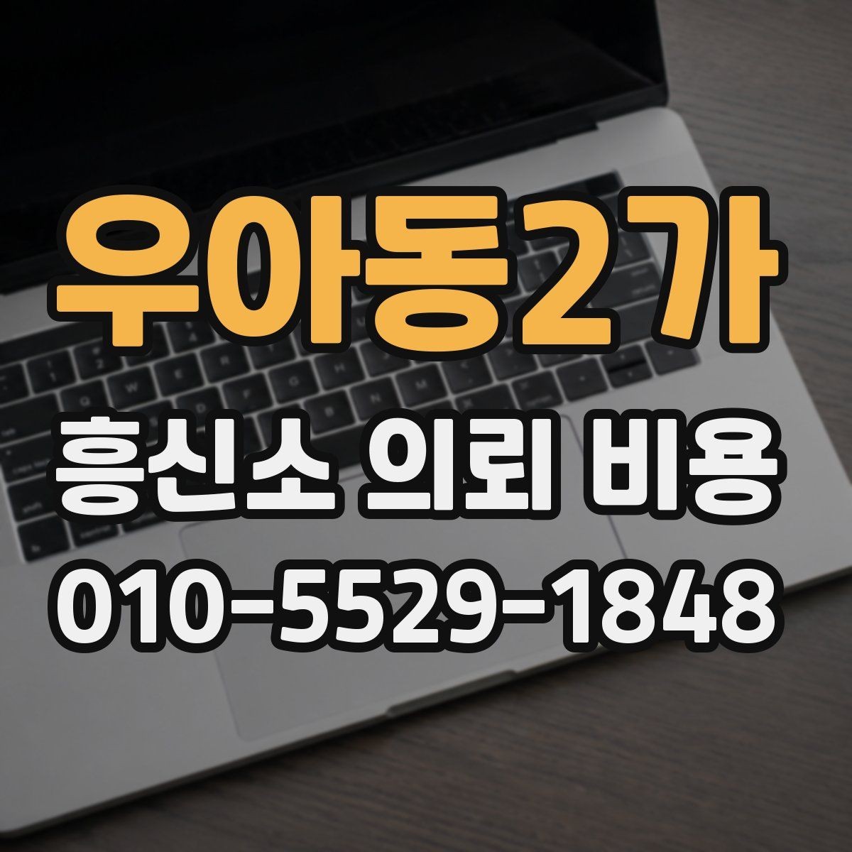 우아동2가 흥신소 의뢰 비용 문의 전 준비할 정보