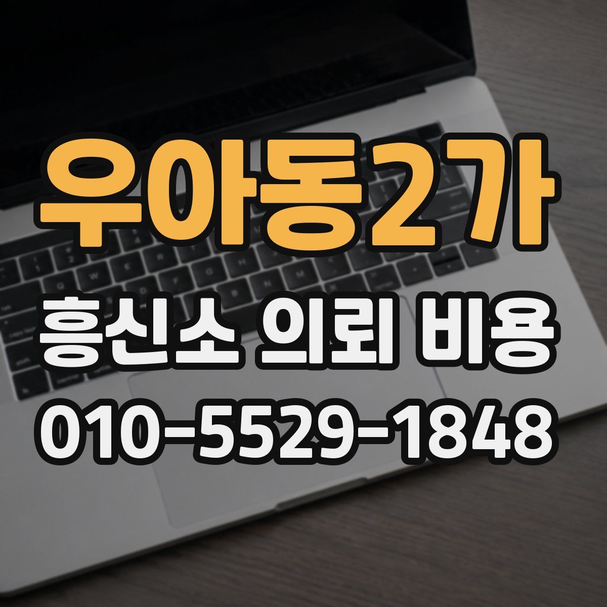 우아동2가 흥신소 의뢰 비용