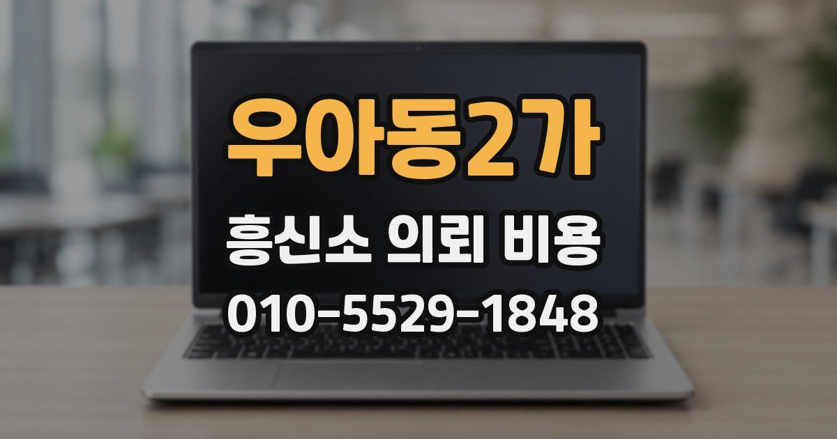 우아동2가 흥신소 의뢰 비용