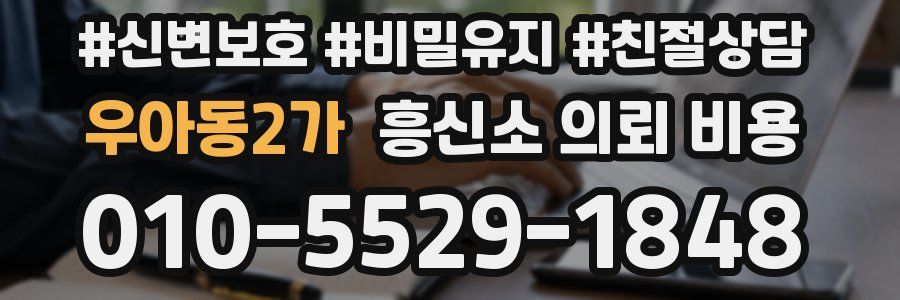 우아동2가 흥신소 의뢰 비용