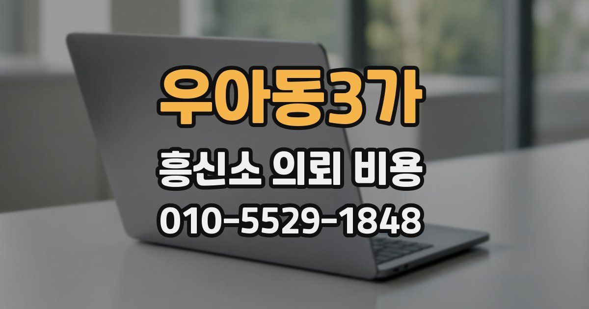 우아동3가 흥신소 의뢰 비용