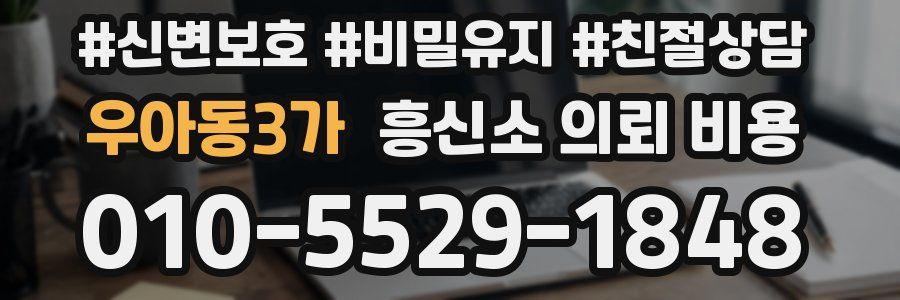우아동3가 흥신소 의뢰 비용
