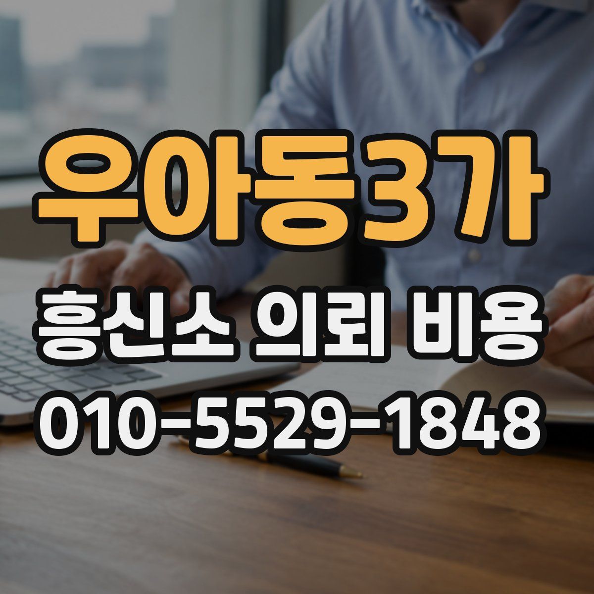 우아동3가 흥신소 의뢰 비용