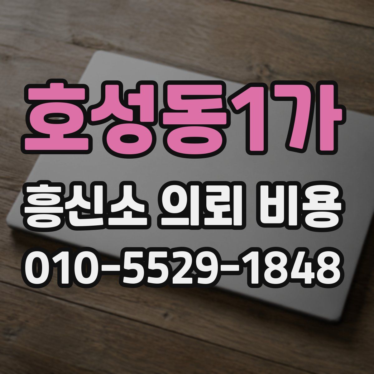 호성동1가 흥신소 의뢰 비용