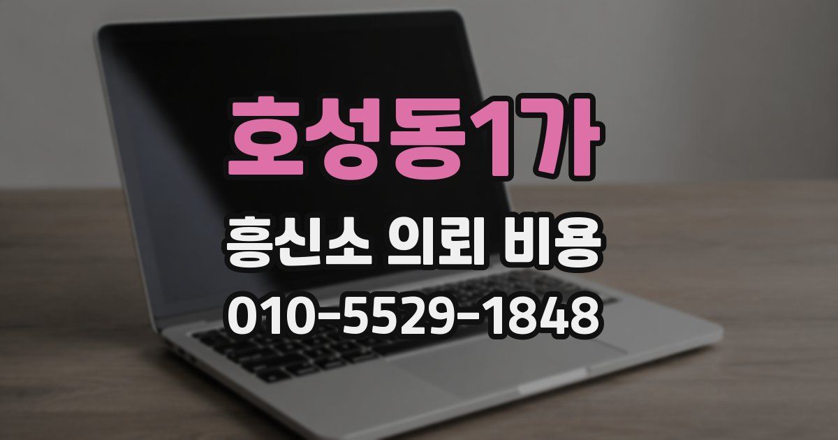호성동1가 흥신소 의뢰 비용