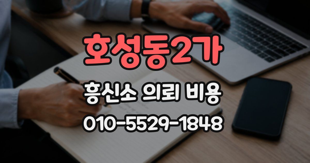 호성동2가 흥신소 의뢰 비용