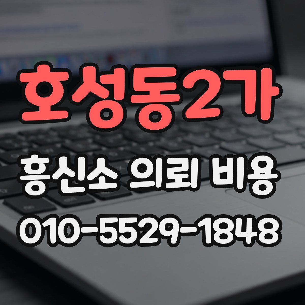호성동2가 흥신소 의뢰 비용