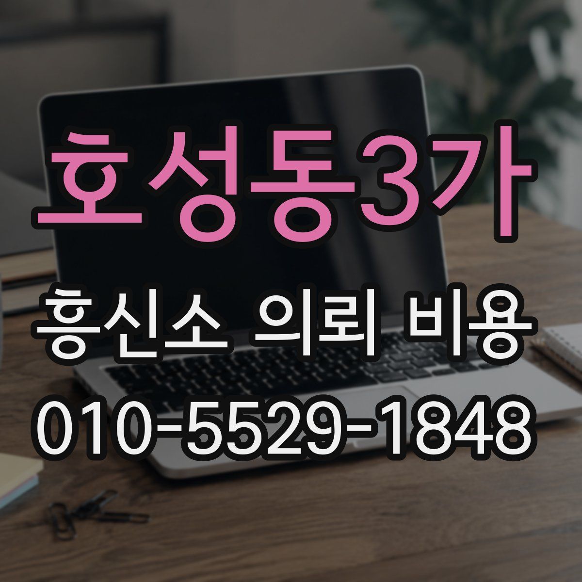 호성동3가 흥신소 의뢰 비용