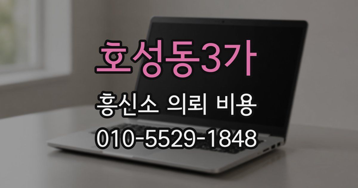 호성동3가 흥신소 의뢰 비용