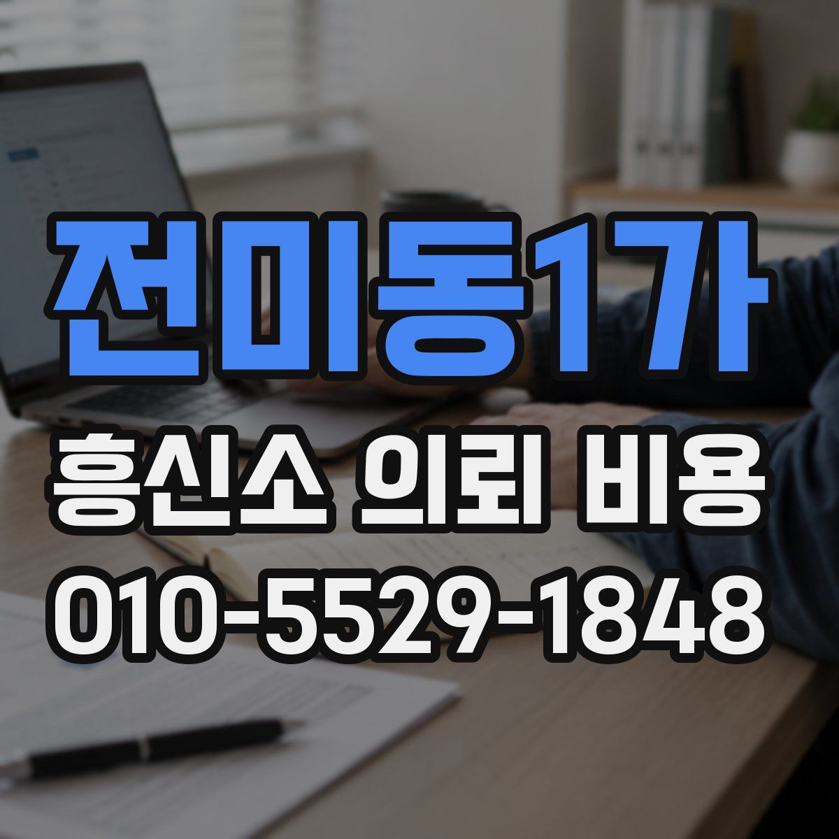 전미동1가 흥신소 의뢰 비용