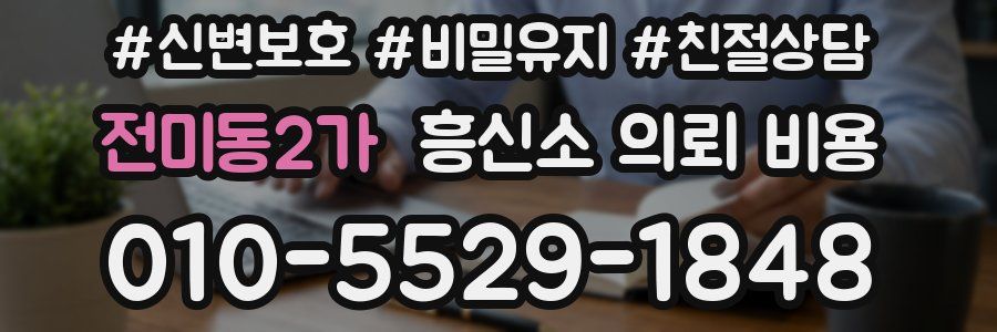 전미동2가 흥신소 의뢰 비용