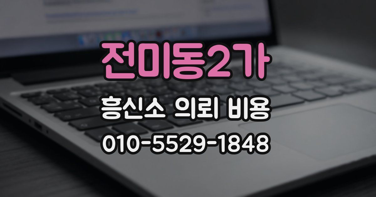 전미동2가 흥신소 의뢰 비용