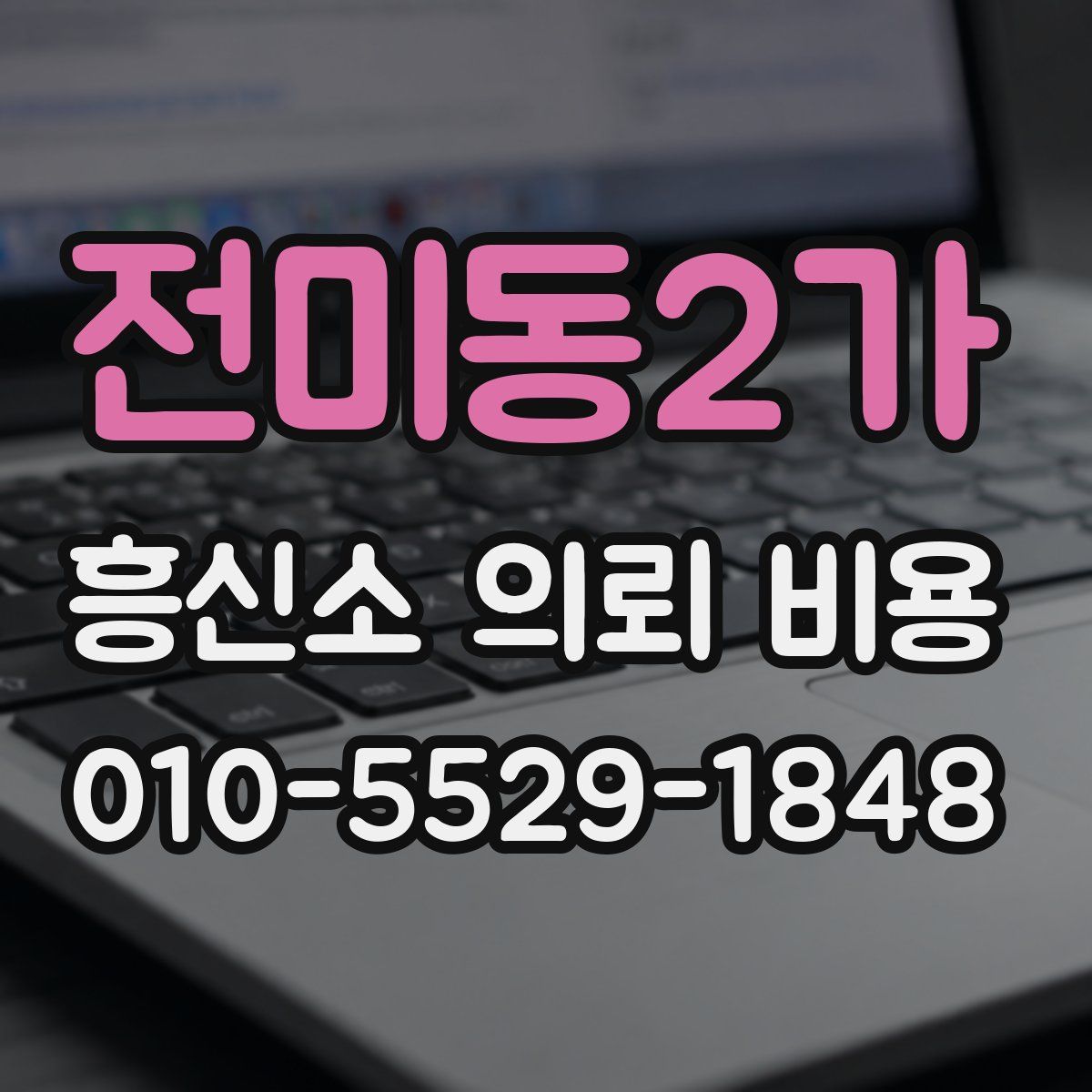 전미동2가 흥신소 의뢰 비용