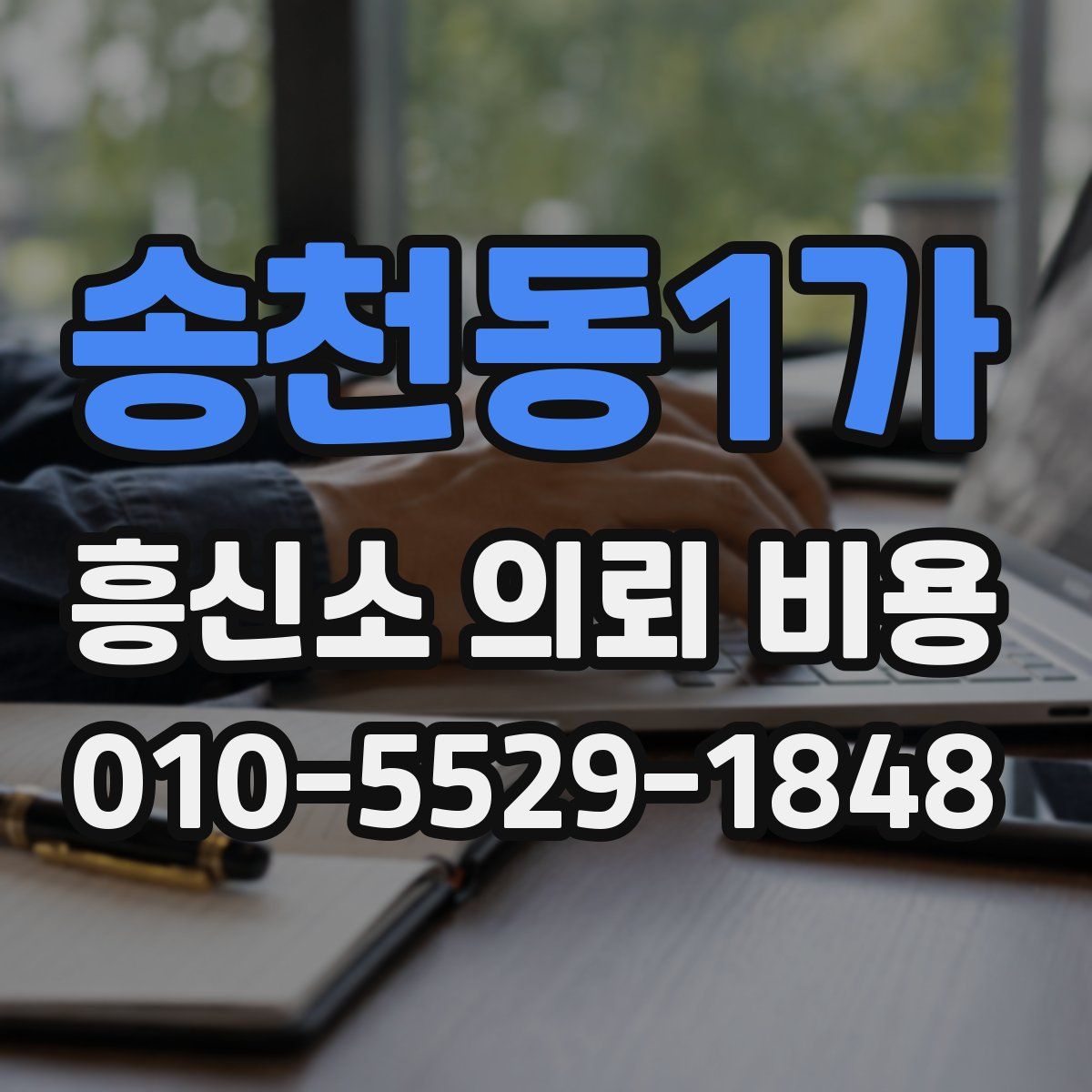 송천동1가 흥신소 의뢰 비용