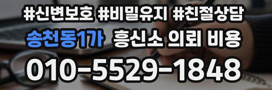 송천동1가 흥신소 의뢰 비용