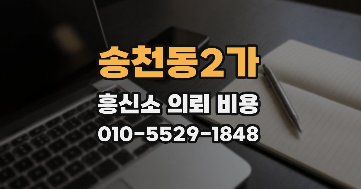 송천동2가 흥신소 의뢰 비용