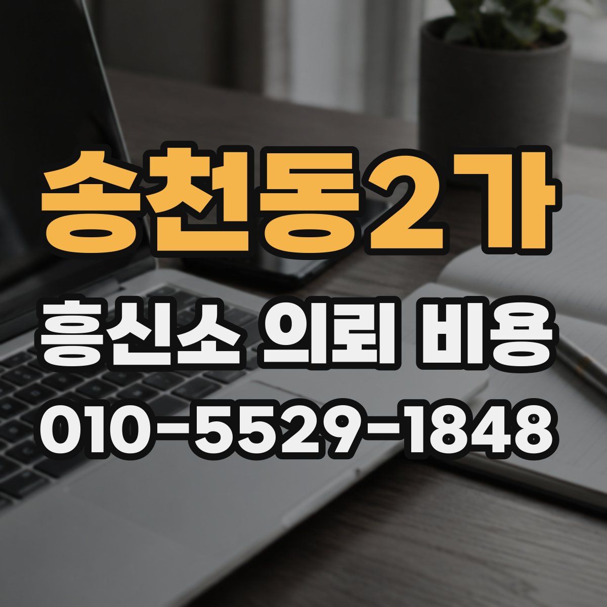 송천동2가 흥신소 의뢰 비용
