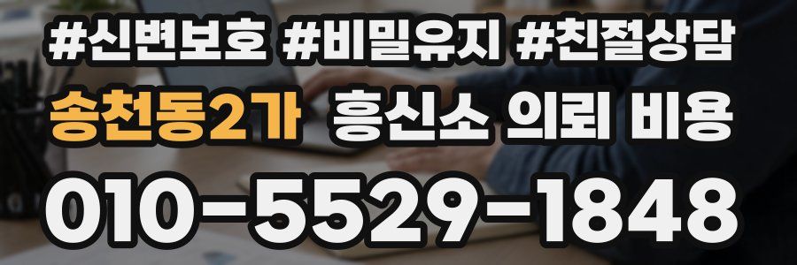송천동2가 흥신소 의뢰 비용