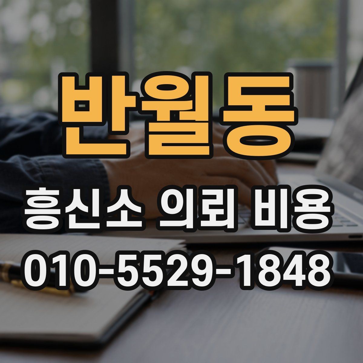 반월동 흥신소 의뢰 비용 문의 시 필요한 기본 정보