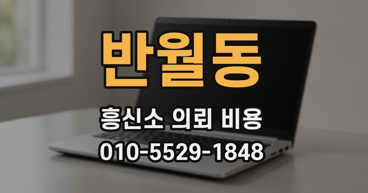 반월동 흥신소 의뢰 비용