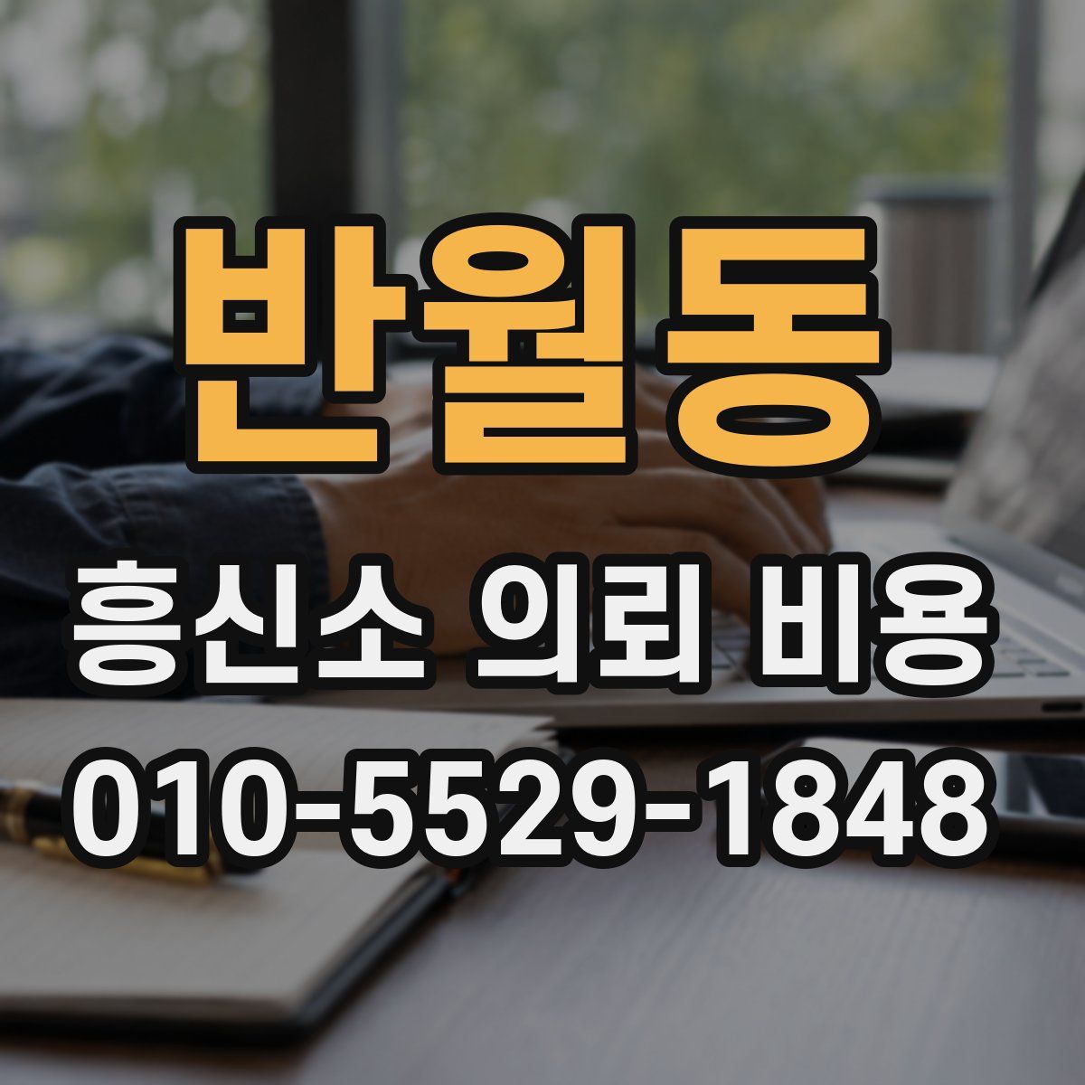 반월동 흥신소 의뢰 비용