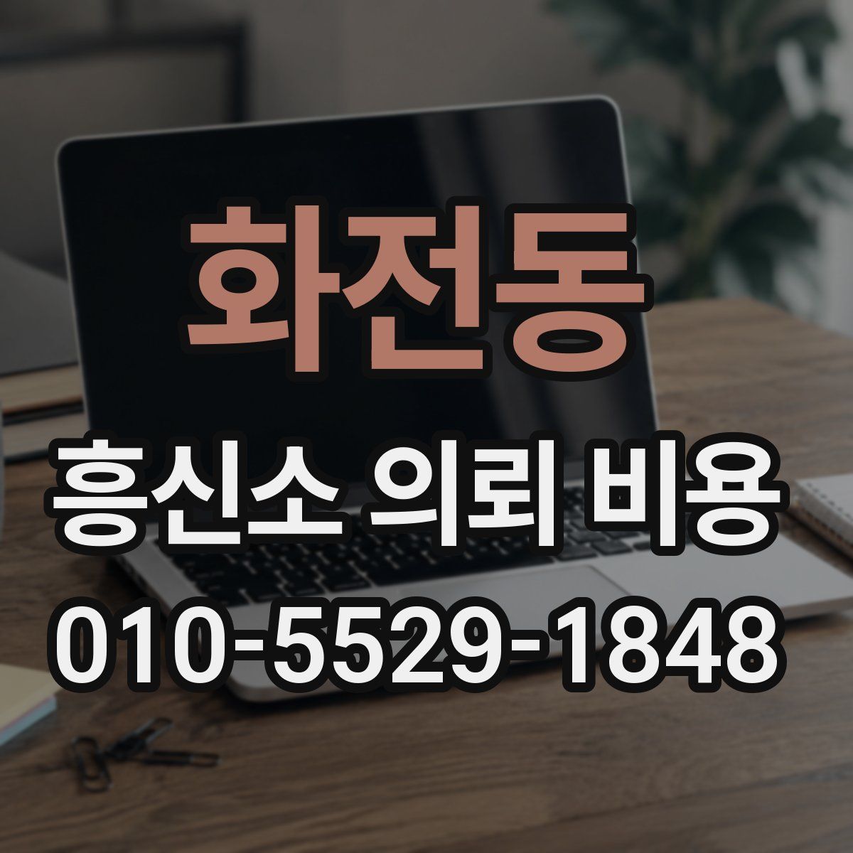 화전동 흥신소 의뢰 비용