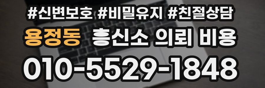용정동 흥신소 의뢰 비용