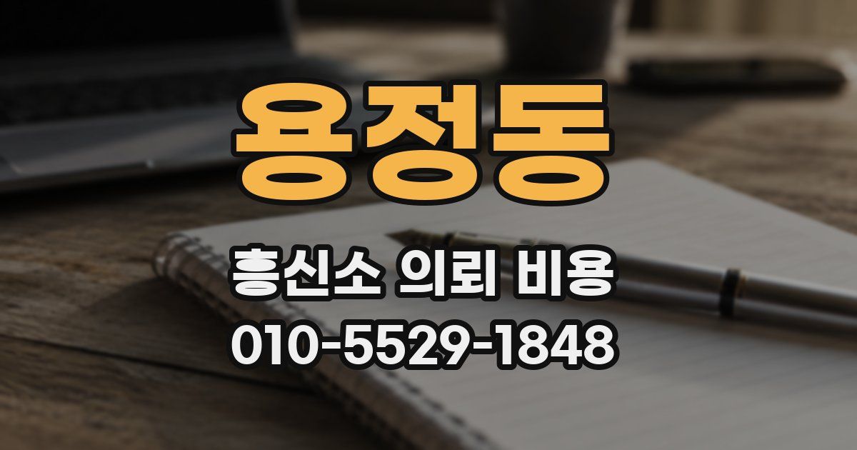 용정동 흥신소 의뢰 비용