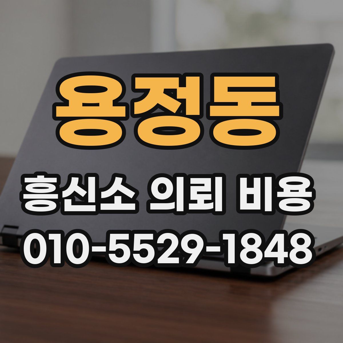 용정동 흥신소 의뢰 비용