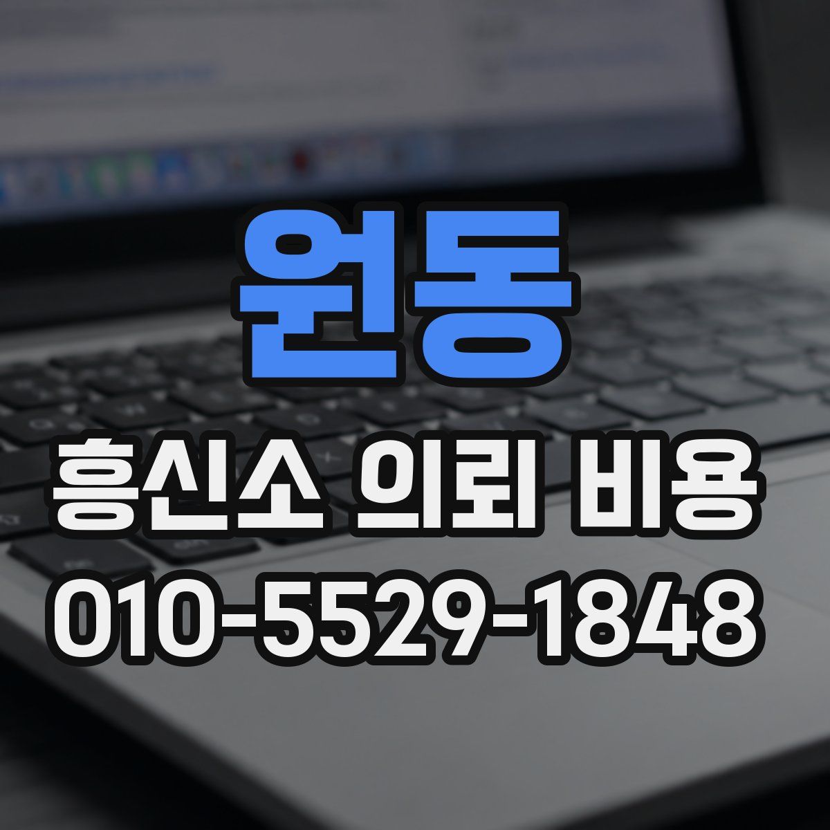 원동 흥신소 의뢰 비용