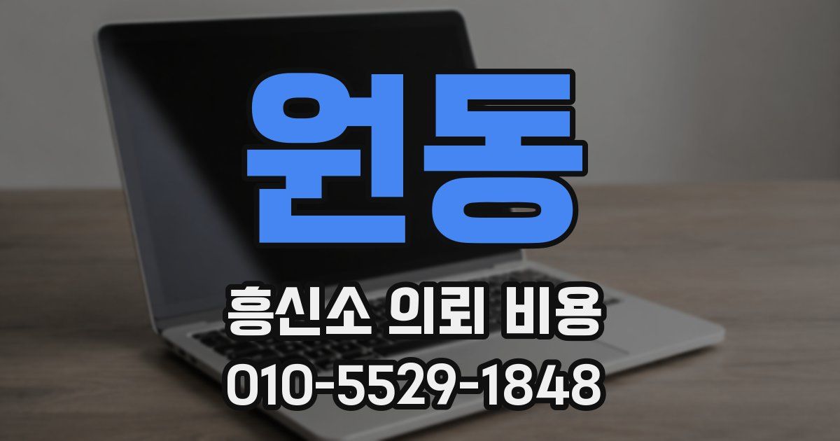 원동 흥신소 의뢰 비용