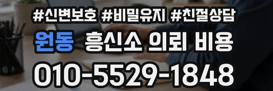 원동 흥신소 의뢰 비용