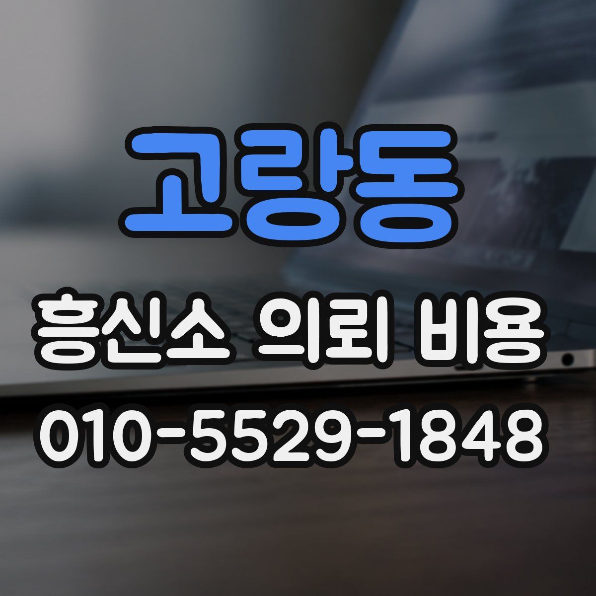 고랑동 흥신소 의뢰 비용