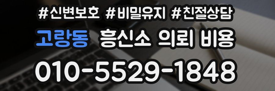 고랑동 흥신소 의뢰 비용