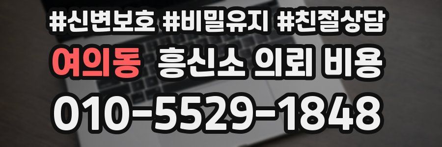 여의동 흥신소 의뢰 비용