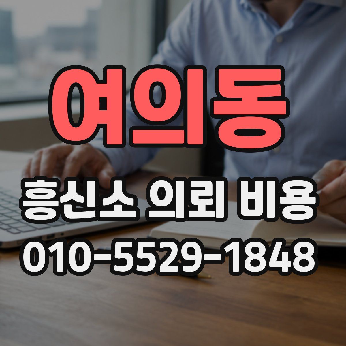 여의동 흥신소 의뢰 비용