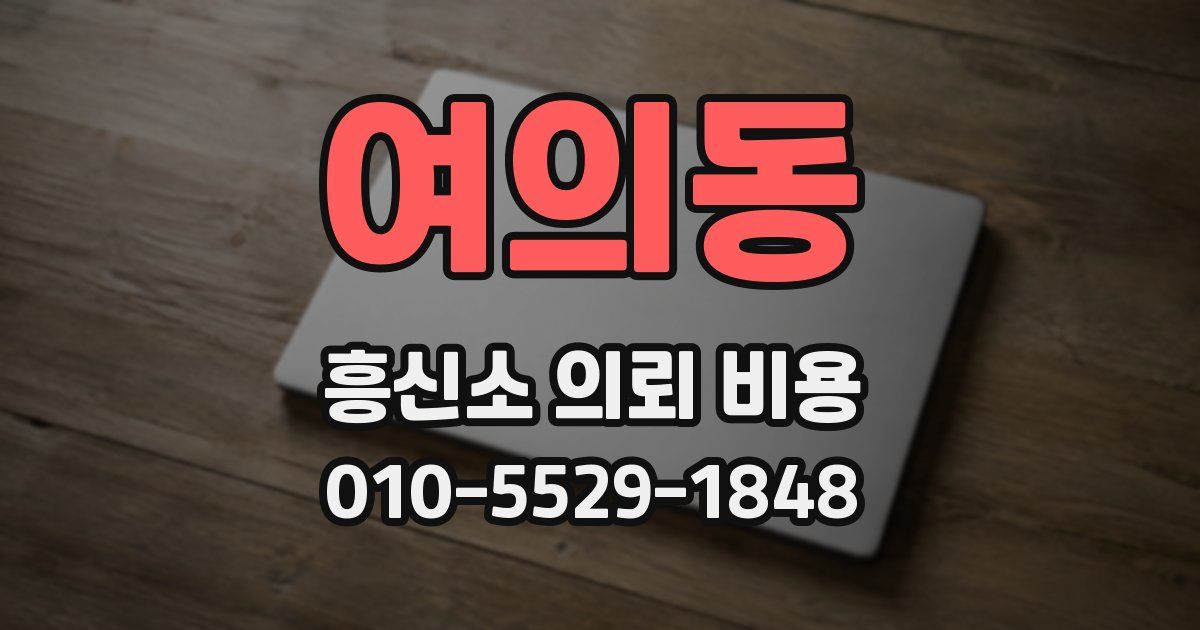 여의동 흥신소 의뢰 비용