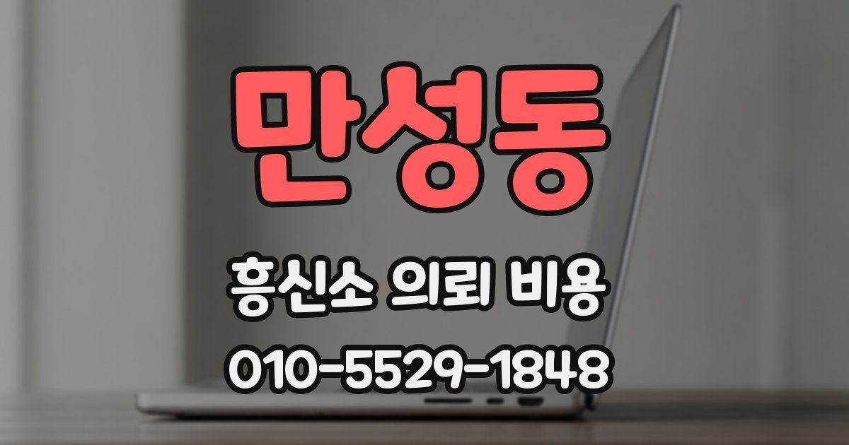 만성동 흥신소 의뢰 비용