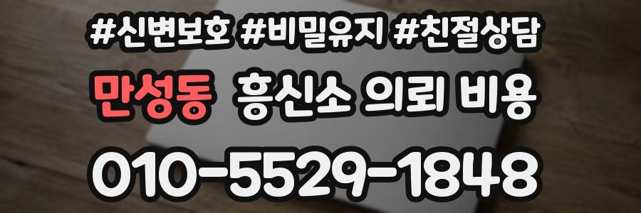 만성동 흥신소 의뢰 비용
