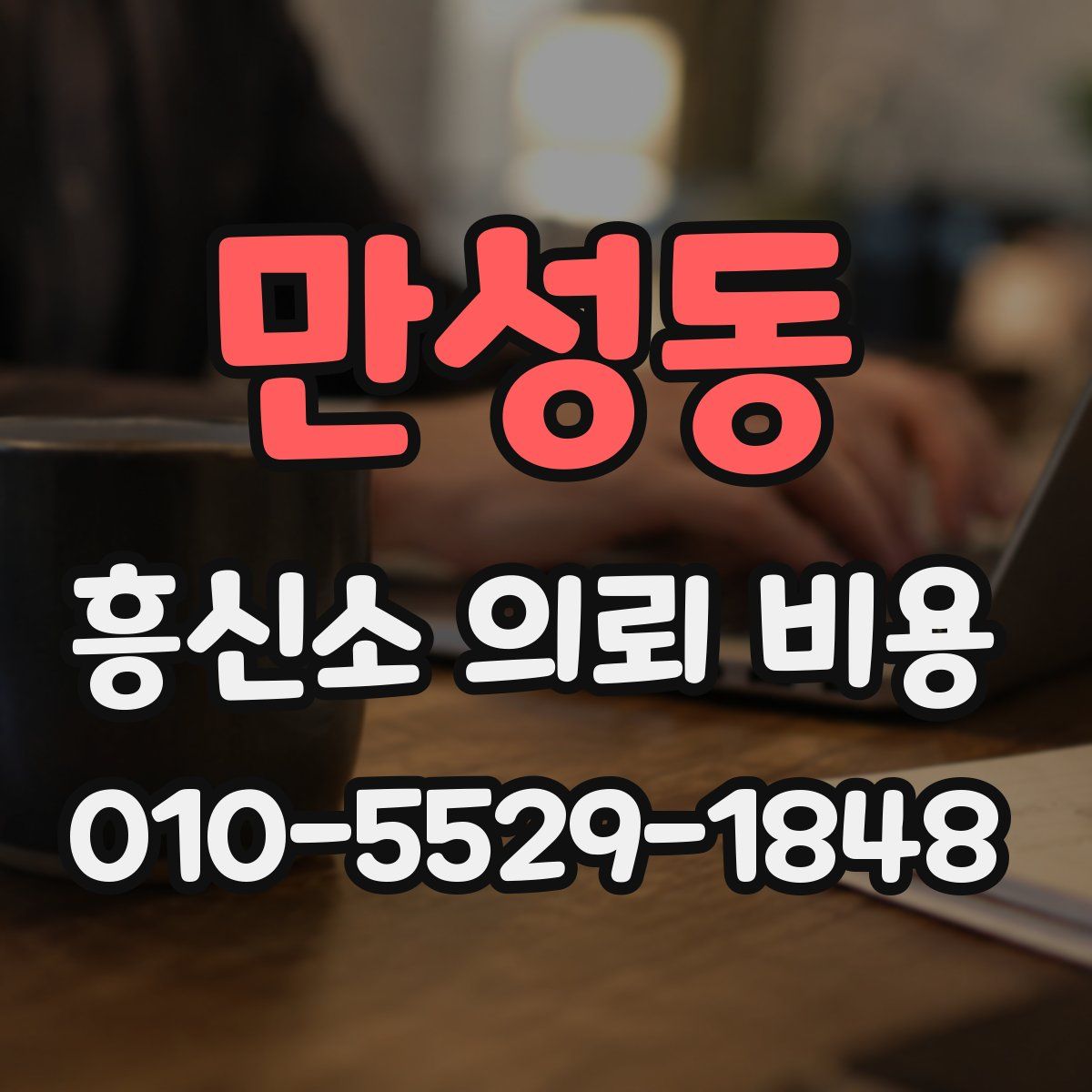 만성동 흥신소 의뢰 비용