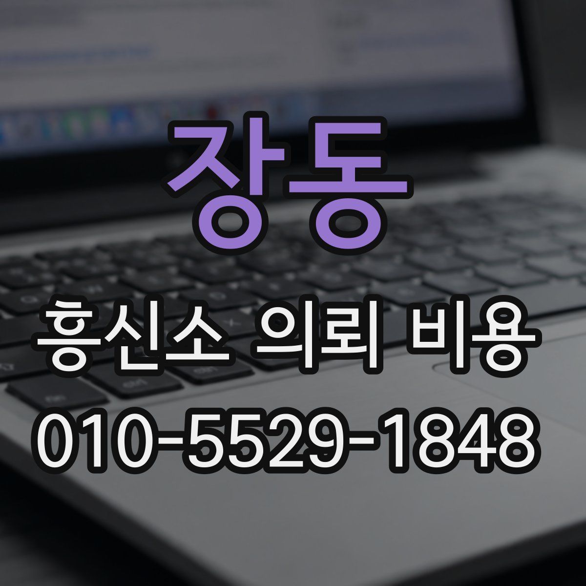 장동 흥신소 의뢰 비용
