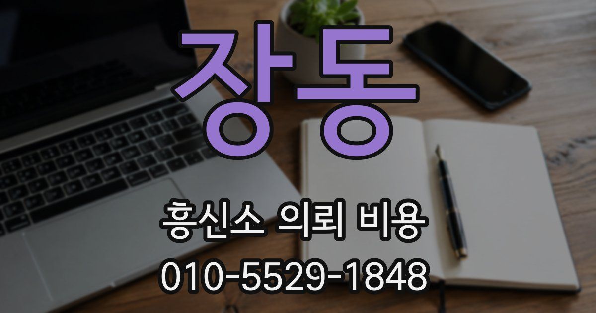 장동 흥신소 의뢰 비용