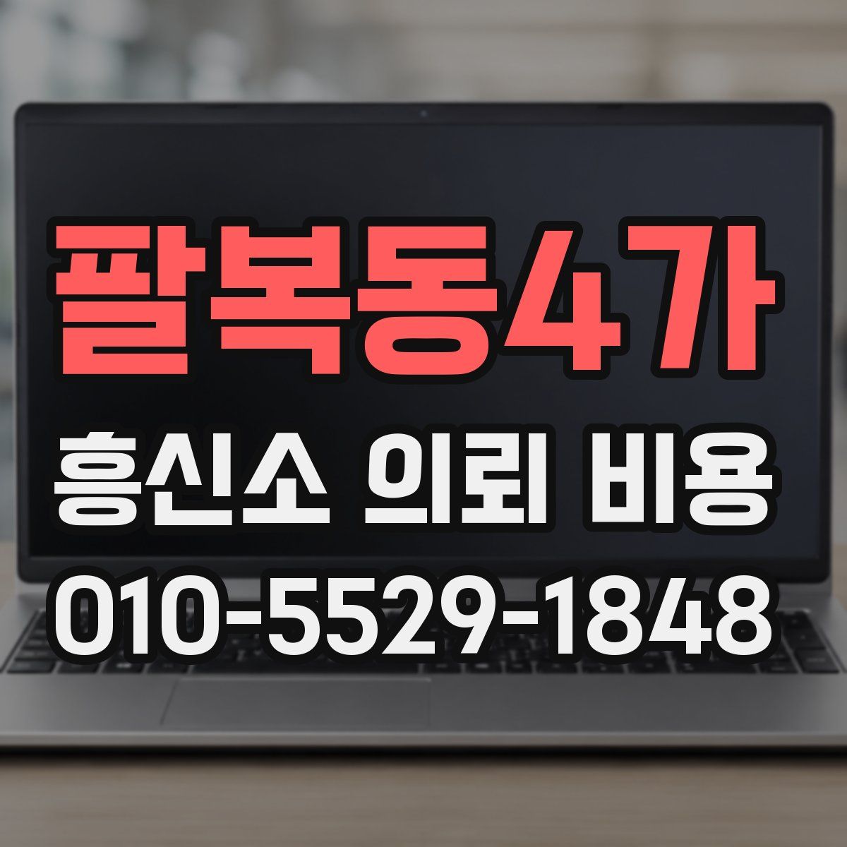 팔복동4가 흥신소 의뢰 비용