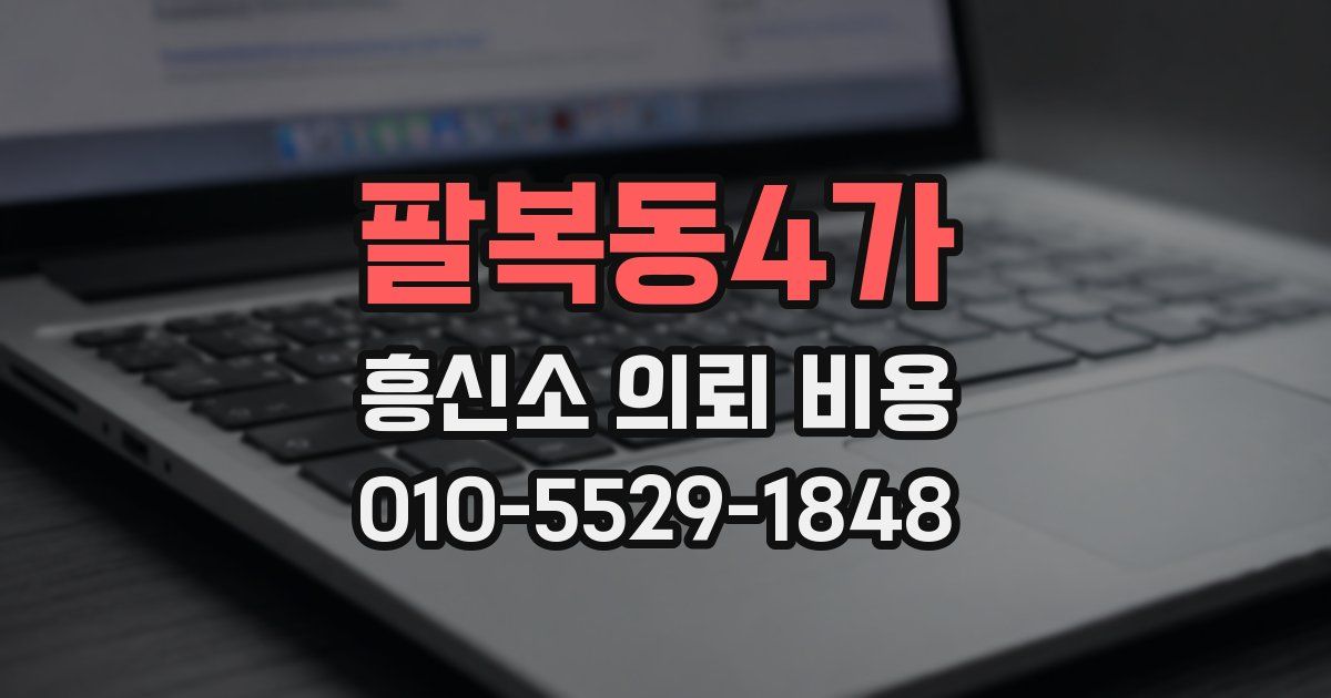 팔복동4가 흥신소 의뢰 비용