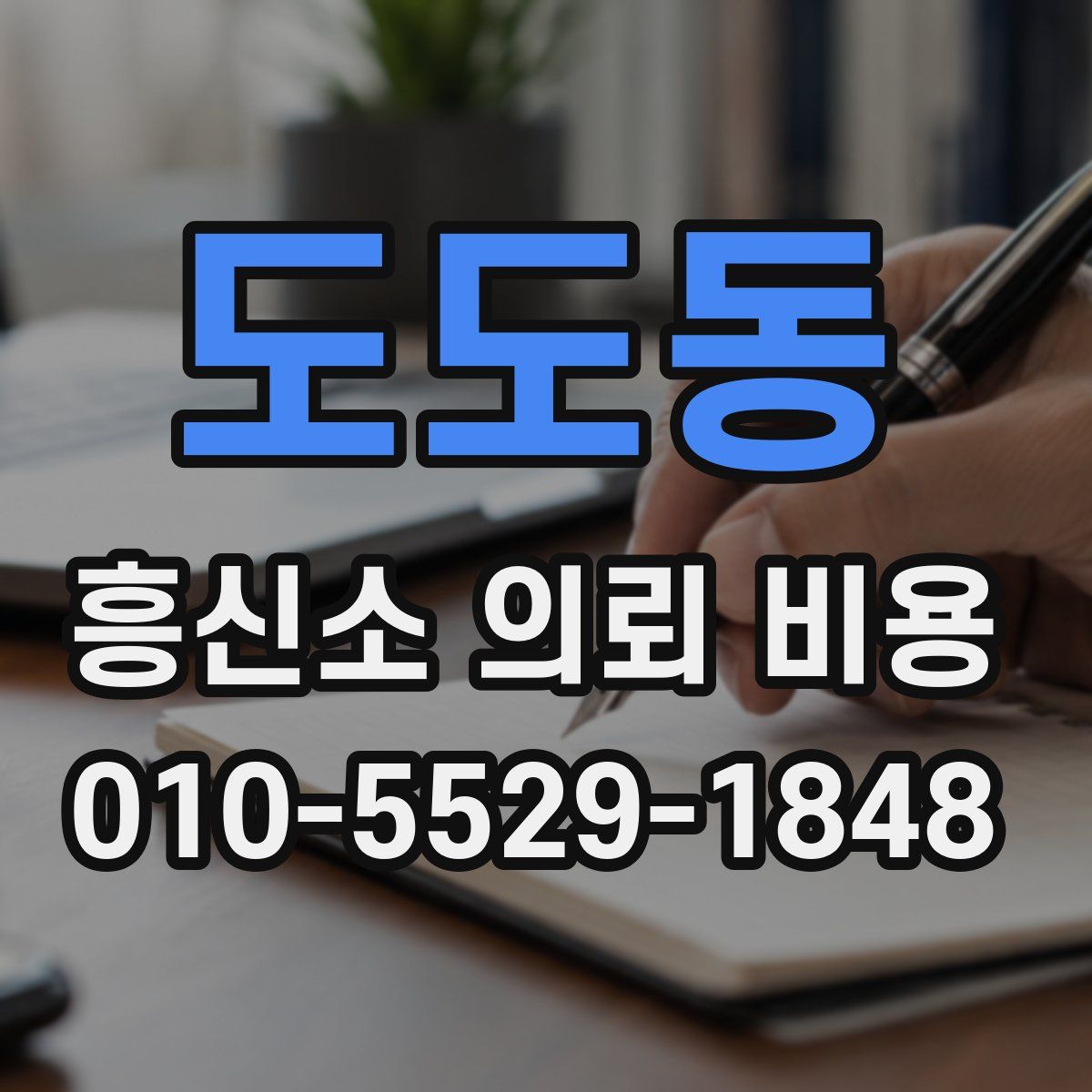 도도동 흥신소 의뢰 비용